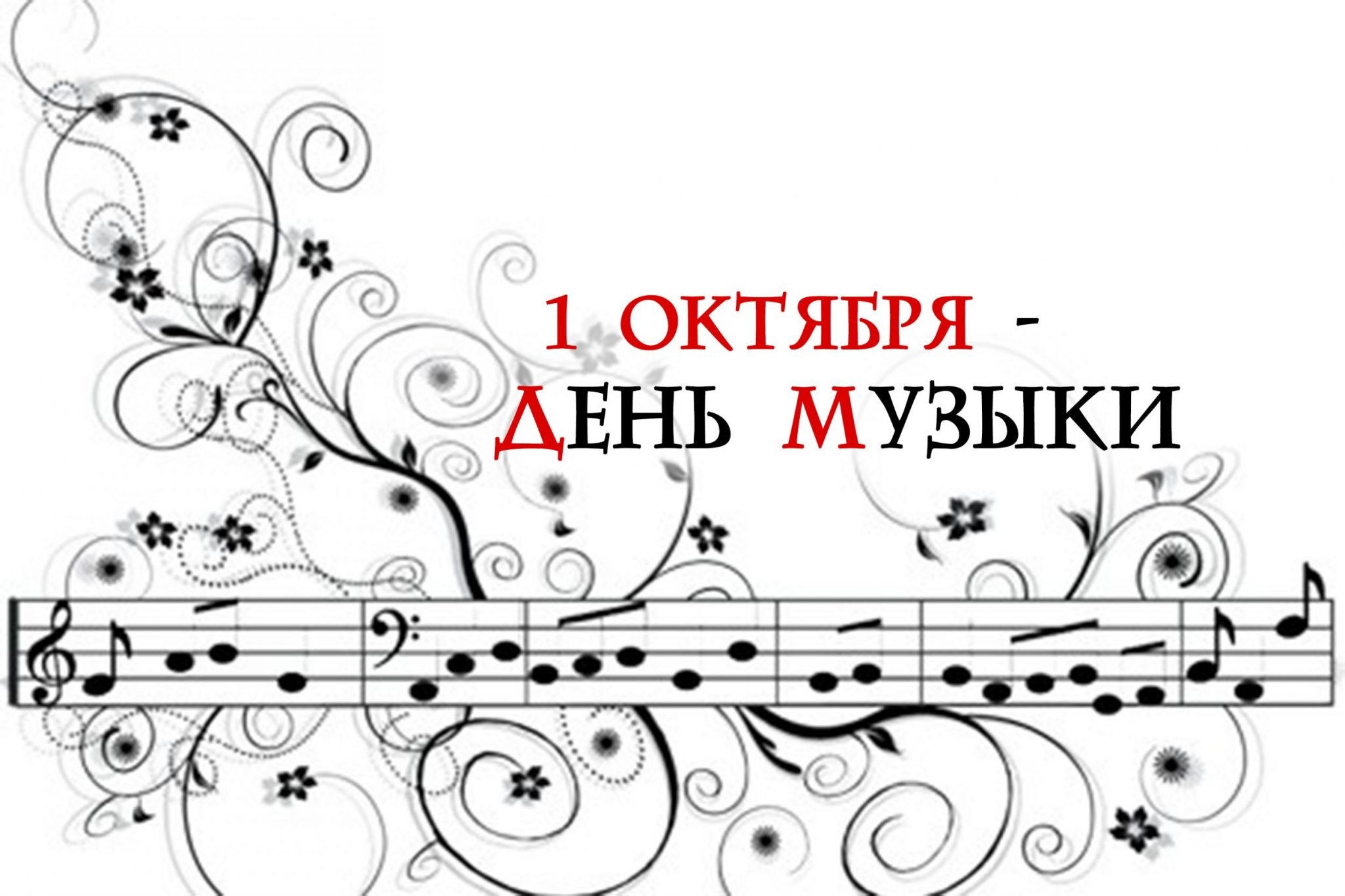 Международный день музыки.