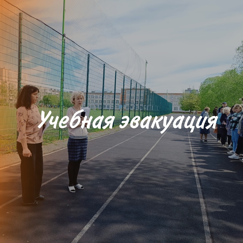 Учебная эвакуация ‍.