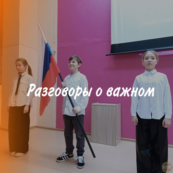 Разговоры о важном.