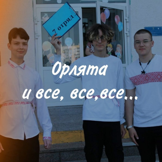 Орлята и все, все, все....