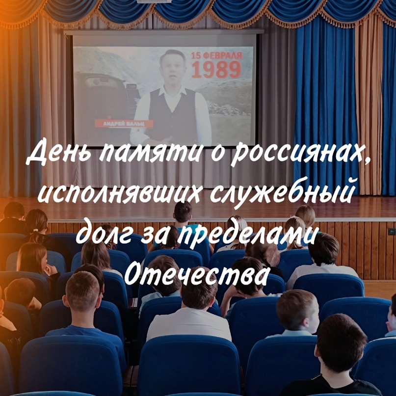 День памяти о россиянах, исполнявших служебный долг за пределами Отечества﻿.