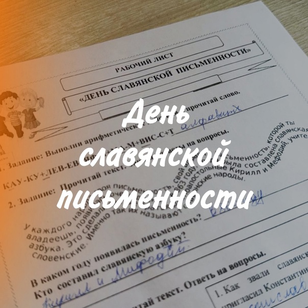 День славянской письменности.