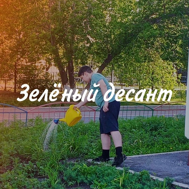 Зелёный десант.