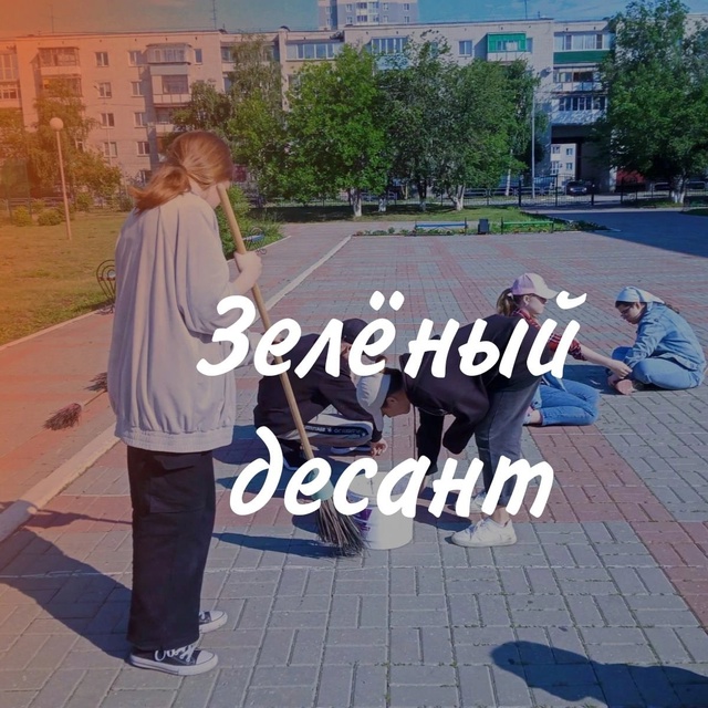 Зелёный десант.