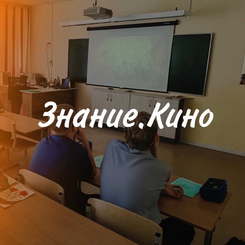 Знание. Кино.