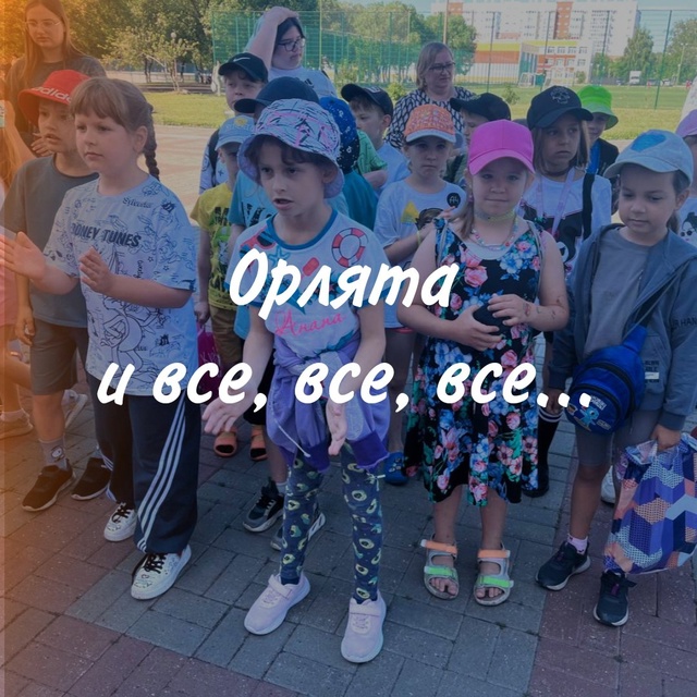 Орлята и все, все, все....