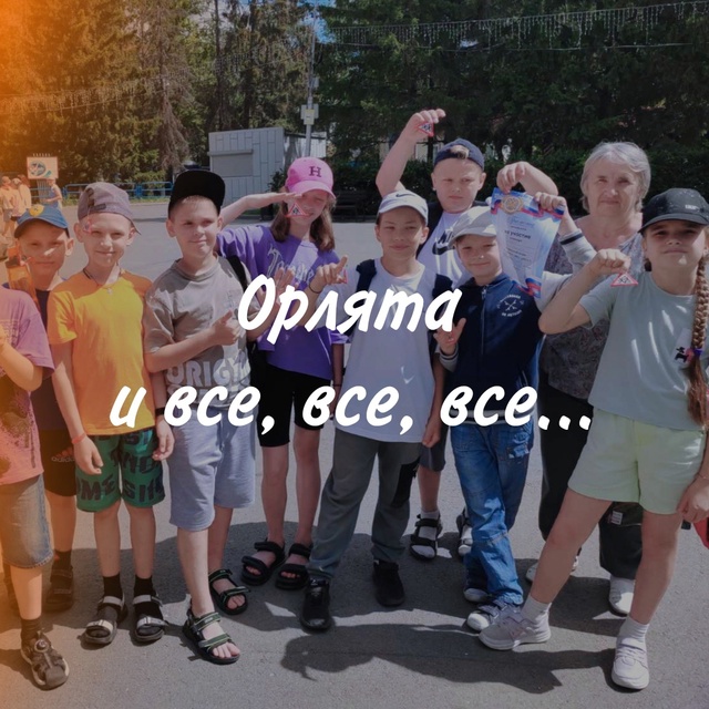 Орлята и все, все, все....