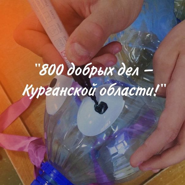 800 добрых дел – Курганской области!﻿.