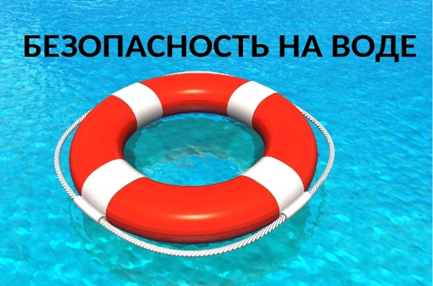 Безопасность на воде.