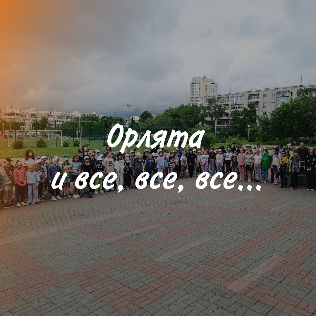 Орлята и все, все, все....