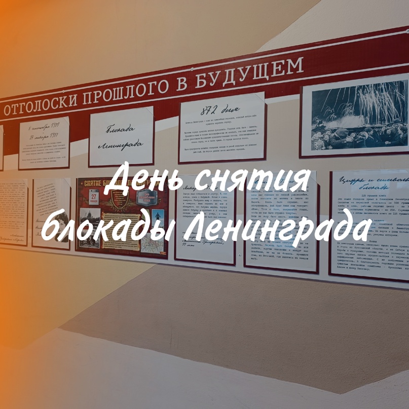 День снятия блокады Ленинграда.