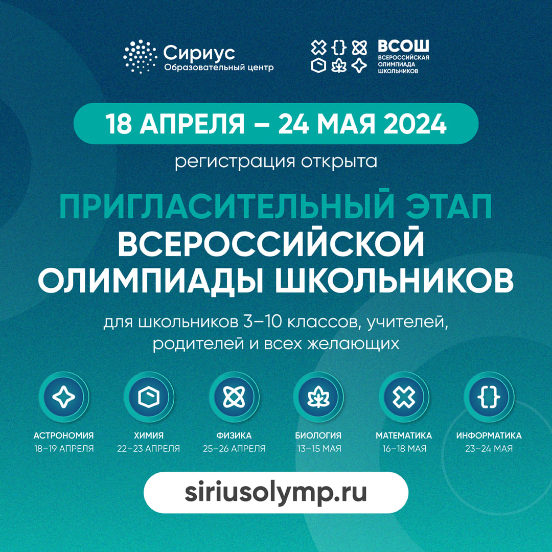 Образовательный центр «Сириус» проводит пригласительный этап всероссийской олимпиады школьников.
