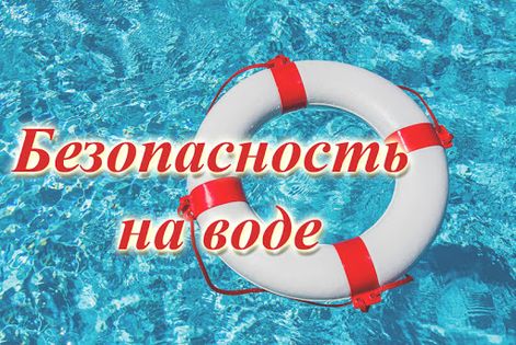 Безопасное лето.