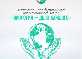 III Международная детско-юношеская премия «Экология – дело каждого»..