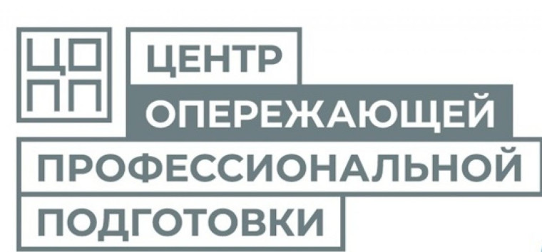 Центр опережающей профессиональной подготовки Курганской области.